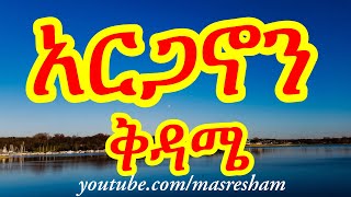 የቅዳሜ አርጋኖን  Arganon Kidame [upl. by Arymat]