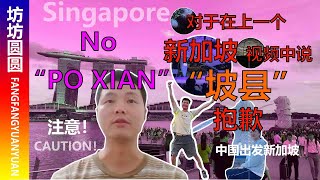 记住：去千万不要说新加坡为“坡县”，很容易被骂被批评！Remember Never refer to singapore as quotPO XIANquot [upl. by Adnol36]