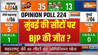 Maharashtra Lok Sabha Opinion Poll 2024 मुंबई की सीटों पर क्या है ओपिनियन पोलBJP की जीत [upl. by Ssur598]