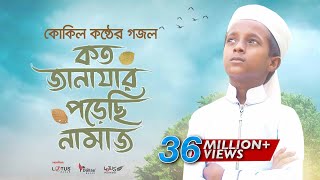 কোকিল কণ্ঠে মরমি গজল । Koto Janazar Porechi Namaj । Hujaifa Islam  Bangla Gojol 2020 [upl. by Dutch]