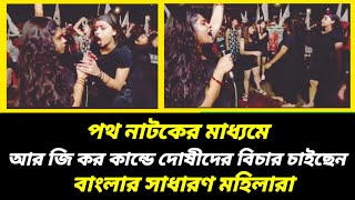 DYFI SFI AIDWA এর চলতে থাকা অবস্থান মঞ্চে পথ নাটকের মাধ্যমে বিচার চাইছেন বাংলার সাধারণ মহিলারা । [upl. by Peedus]