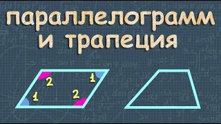 ПАРАЛЛЕЛОГРАММ ТРАПЕЦИЯ 8 класс Атанасян [upl. by Peatroy]