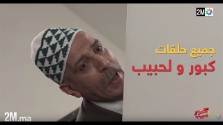 برامج رمضان  جميع حلقات كبور و لحبيب  30 حلقة كاملة Tous les épisodes [upl. by Magen]