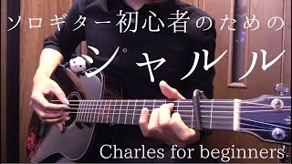 【無料TAB】ソロギター初心者のための「シャルル」 quotCharlesquot Arranged for beginners by Osamuraisan [upl. by Gabriel537]