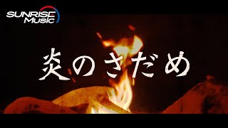 TETSU「炎のさだめ 2020ver」Lyric Video（TVアニメ『装甲騎兵ボトムズ』オープニング主題歌） [upl. by Notsruht]