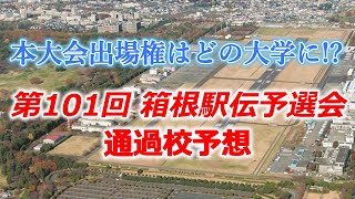 第101回箱根駅伝予選会、本大会出場権はどの大学に！？ [upl. by Deraj]