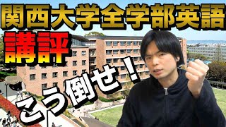 2021年関西大学全学部入試【解法・難問・悪問】 [upl. by Lleihsad]