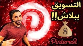 التسويق بالعمولة علي بينتريست  مفتاح المبيعات  Pinterest [upl. by Nahgaem912]