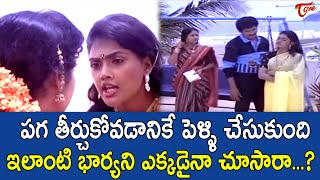 పగ తీర్చుకోవడానికే పెళ్ళి చేసుకుంది Rajendra Prasad Ultimate Scenes  TeluguOne [upl. by Raine385]