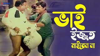 Vai Ejjot Mairen Na  ভাই ইজ্জত মাইরেন না  Dildar  Dildar Funny Movie Clips 3 Star Entertainment [upl. by Rapsag]