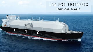 LNG for Engineers  бесплатный вебинар [upl. by Nnayram]