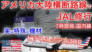 【アメリカでJAL修行】大陸横断路線でインボラ！アメリカン航空 ビジネスクラス ニューヨークJFK→サンフランシスコ [upl. by Whitver]