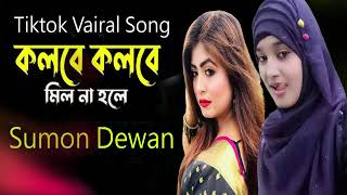 kolbe kolbe mil na hole Tiktok vairal song কলবে কলবে মিল না হলে sumon Dewan [upl. by Eimareg742]