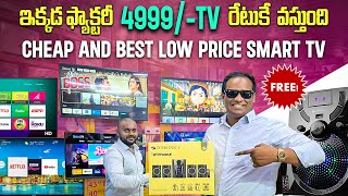 ఫ్యాక్టరీ రేటుకే 4999TV వస్తుంది Cheap and Best low price Smart TV MarketKusum Ganji [upl. by Dihsar]