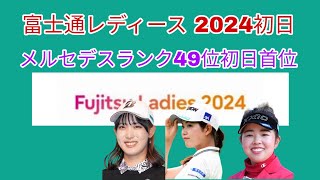 富士通レディース 2024初日。メルセデスランク49位が初日首位。 [upl. by Dorkus]