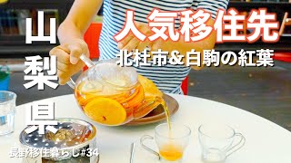 【長野移住】人気移住先の山梨県北杜市はおしゃれすぎた｜北杜市｜八ヶ岳倶楽部｜白駒池｜ドライブ｜田舎暮らし｜長野県｜4K [upl. by Bette-Ann85]