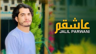 جلیل پروانی عاشقم عاشق به رویتJalilParwani Ashiqam Ashiqi ba [upl. by Bolme]