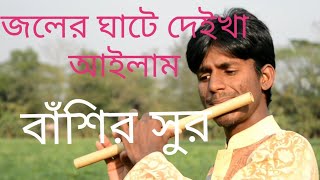 joler ghate deikha ailam flute জলের ঘাটে দেইখা আইলাম বাঁশিতে সুর। [upl. by Suvart395]