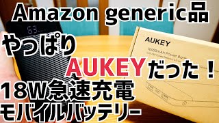 Amazon 激安ジェネリック品、やっぱりAUKEYだった！18W急速充電対応10000mAhモバイルバッテリー開封！【PBY33】 [upl. by Ailati333]