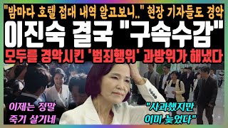 이진숙 결국 quot구속수감quot 밤마다 호텔 접대 내역 알고보니현장 기자들도 경악모두를 경악시킨 범죄행위 과방위가 해냈다 [upl. by Ecyla]