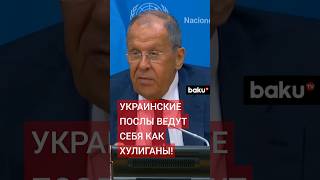 Сергей Лавров об украинских послах – прессконференция по итогам заседания СБ ООН [upl. by Sato]