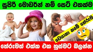 Babata Namak  දඟමල්ල දුවෙක් උනත් පුතෙක් උනත් ලස්සනම නම මෙන්න  Baby Name Sinhala With Meaning 2024 [upl. by Lleuqar]