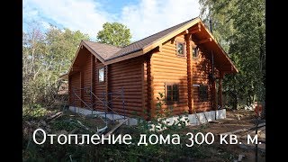 Отопление частного дома 300 кв м [upl. by Alitha]