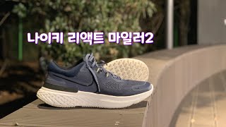 나이키 리액트 마일러2를 신고 달려보았습니다 I ran the Nike React Miler 2 [upl. by Pentheam]