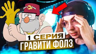 ТАЙНА СТЭНА 🔥 Гравити Фолз 1 серия 2 сезон  Реакция на Gravity Falls [upl. by Zaragoza]