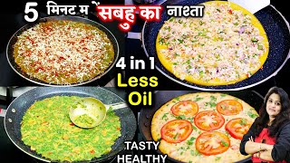 सुबह उठते ही नाश्ते की टेंशन खत्म 5 मिनट में 4in1 Breakfast Cheela Ideas  Besan Chilla Recipe [upl. by Aniara]