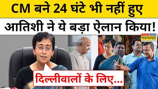 Delhi New CM Atishi  मुख्यमंत्री बनते ही आतिशी ने कर दिया कौन सा बड़ा ऐलान  Hindi News [upl. by Ellevehs51]