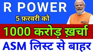 reliance power खर्चा 1000 करोड़ ◾ rpower latest news today ◾ r power news today [upl. by Kumler]