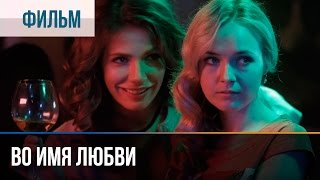 ▶️ Во имя любви  Мелодрама  Фильмы и сериалы  Русские мелодрамы [upl. by Zanas]