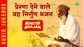 प्रेरणा देने वाले यह निर्गुण भजन  Nirgun Bhajan Playlist  Prabhu Tero Naam  Evening Bhajans [upl. by Kern]