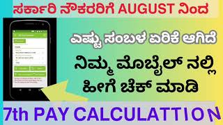 7th 𝗣𝗔𝗬 𝗖𝗢𝗠𝗠𝗜𝗦𝗜𝗢𝗡 ಸರ್ಕಾರಿ ನೌಕರರಿಗೆ ಆಗಸ್ಟ್ ನಿಂದ  ಎಷ್ಟು ಸಂಬಳ ಏರಿಕೆ ಆಗಿದೆ  ಮೊಬೈಲ್ ನಲ್ಲಿ ಚೆಕ್ ಮಾಡಿ [upl. by Eteragram]