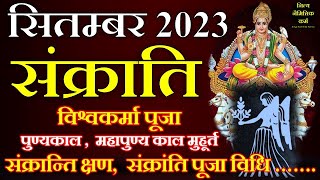 September 2023 mein sankranti kab hai। Sankranti september 2023। Sankranti kab hai september 2023। [upl. by Amaj]