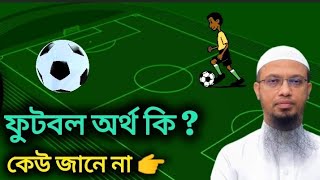 ফুটবল নিয়ে লজ্জা দিলেন সবাইকে। ফুটবল নিয়ে মাহফীল। শায়েখ আহমাদুল্লাহ। football shaykhahmadullah [upl. by Dryfoos]