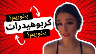 Is it Healthy to Eat Carbohydrates کربوهیدرات بخوریم یا نه؟ [upl. by Averi]