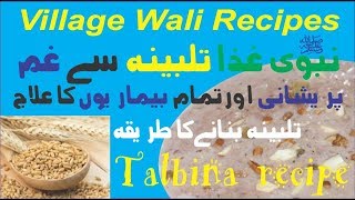 Talbina تلبينه how to make Talbina by village wali recipes [upl. by Bobseine]