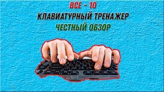 все 10 клавиатурный тренажёр поможет быстро печатать на клавиатура [upl. by Ericha]