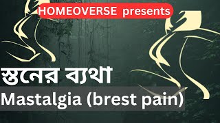 মহিলাদের স্তনে ব্যাথা । Breast pain mastalgia [upl. by Madlen645]