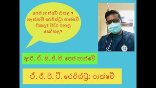 පෙප් PEP පාත්වේ එකද  නැත්නම් රෙජිස්ට්‍රා AGPT Registrar පාත්වේ එකද වඩා පහසු කෝකද [upl. by Ingles]