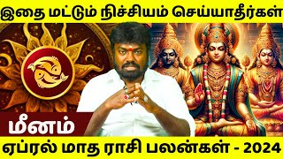 மீனம்  April Month Rasipalan  2024  Meenam  Meena Rasi  Tamil Astrology  Daily Horoscope [upl. by Ternan]