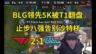 姿态看BLG领先5K被T1翻盘告别沙特杯：BLG回家了，这把都能被翻盘！lmsd [upl. by Ekusoyr]