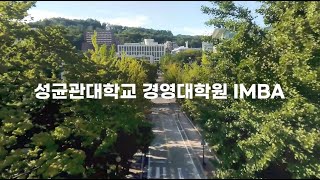 성균관대학교 경영대학원 IMBA 소개 영상 [upl. by Annatnom]