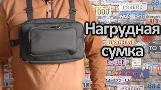 Нагрудная сумка  chest bag diy [upl. by Gilbye]