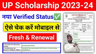 नया Verified UP Scholarship Status ऐसे चेक करें 202324  UP Scholarship Status Kaise dekhe 202324 [upl. by Leirum]