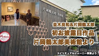 並木良和＆片岡鶴太郎初お披露目作品について！片岡鶴太郎美術館 [upl. by Ydoc]