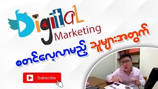 Digital Marketing စတင်လေ့လာမည့်သူများအတွက် Channels များ Learn Digital Marketing in Myanmar [upl. by Engvall242]