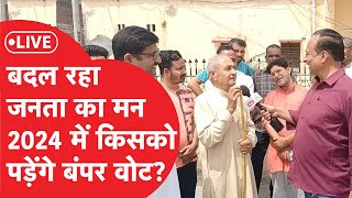 Loksabha Election अबकी बार किसके साथ है पब्लिक  LIVE [upl. by Emiolhs142]